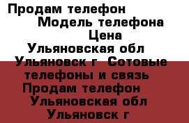 Продам телефон Micromax A092 › Модель телефона ­ Micromax A092 › Цена ­ 2 000 - Ульяновская обл., Ульяновск г. Сотовые телефоны и связь » Продам телефон   . Ульяновская обл.,Ульяновск г.